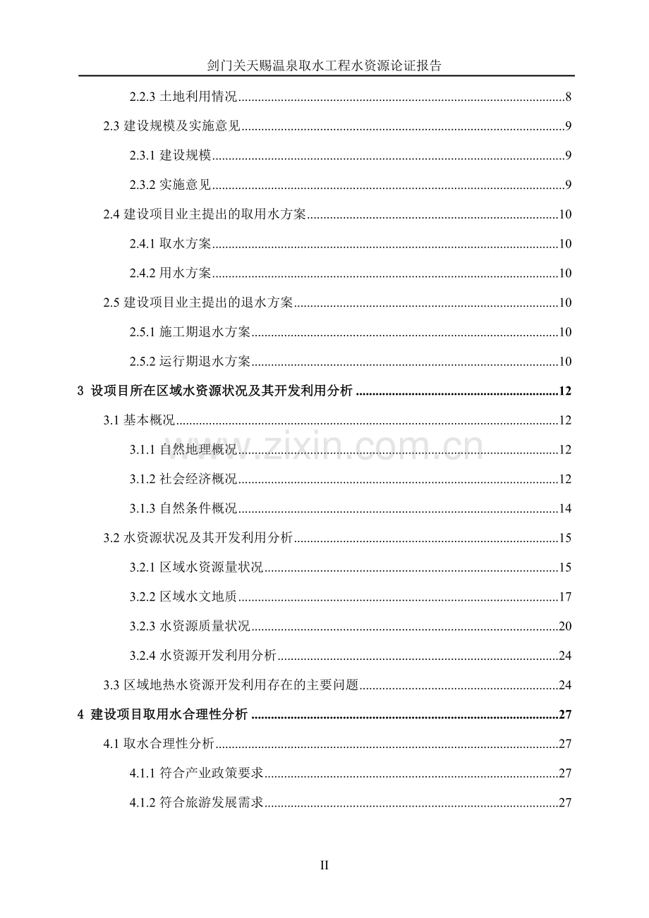 剑门关天赐温泉取水工程水资源论证报告.doc_第2页