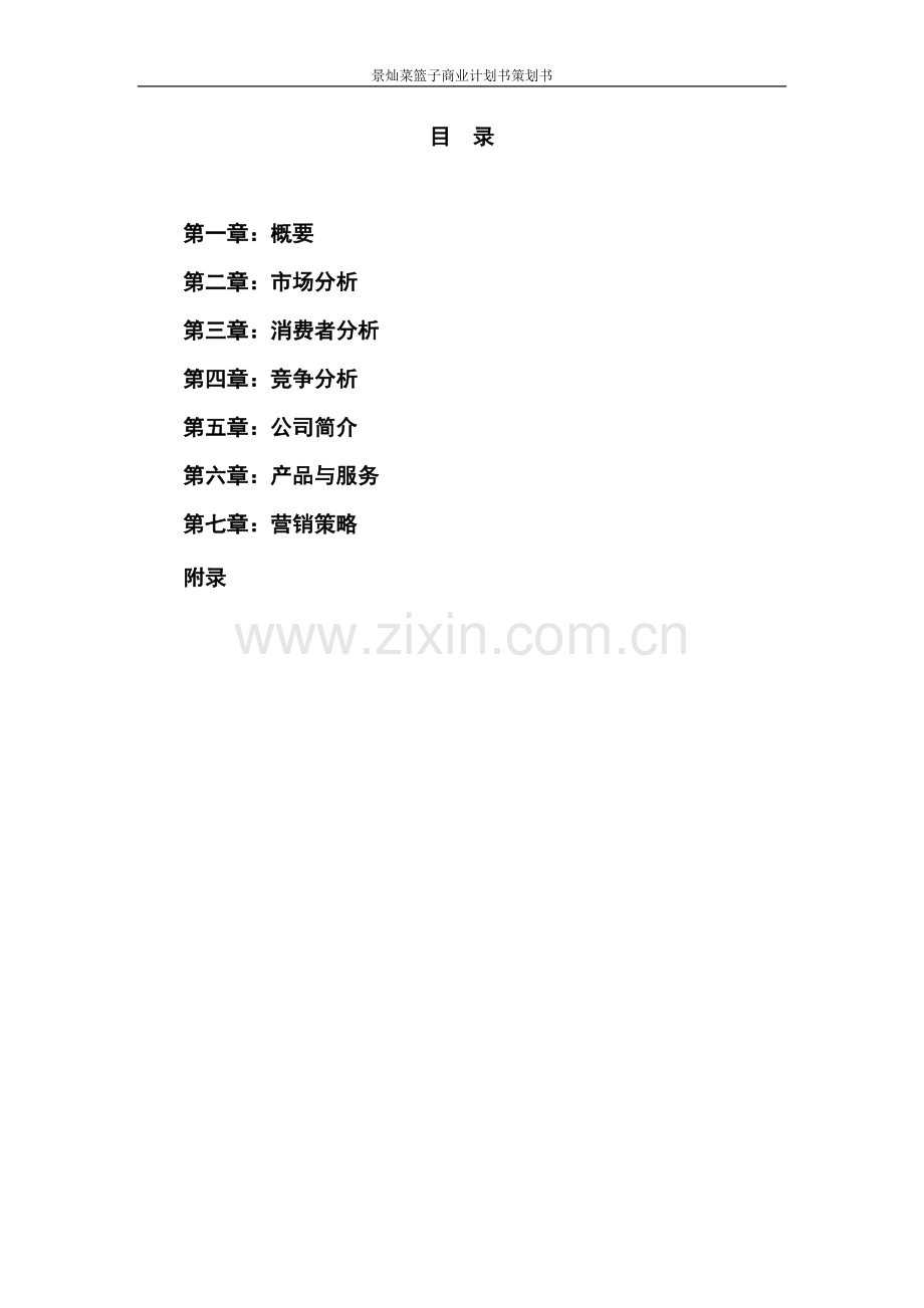 景灿菜篮子可行性论证报告计划书.doc_第2页