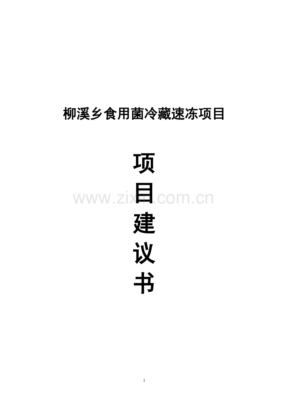 柳溪乡食用菌冷藏速冻可行性论证报告.doc_第1页