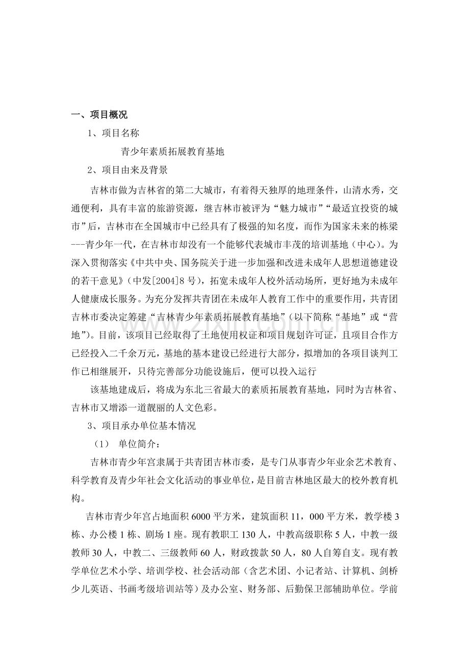 青少年素质教育拓展培训基地项目申请建设申请建设建议书.doc_第1页