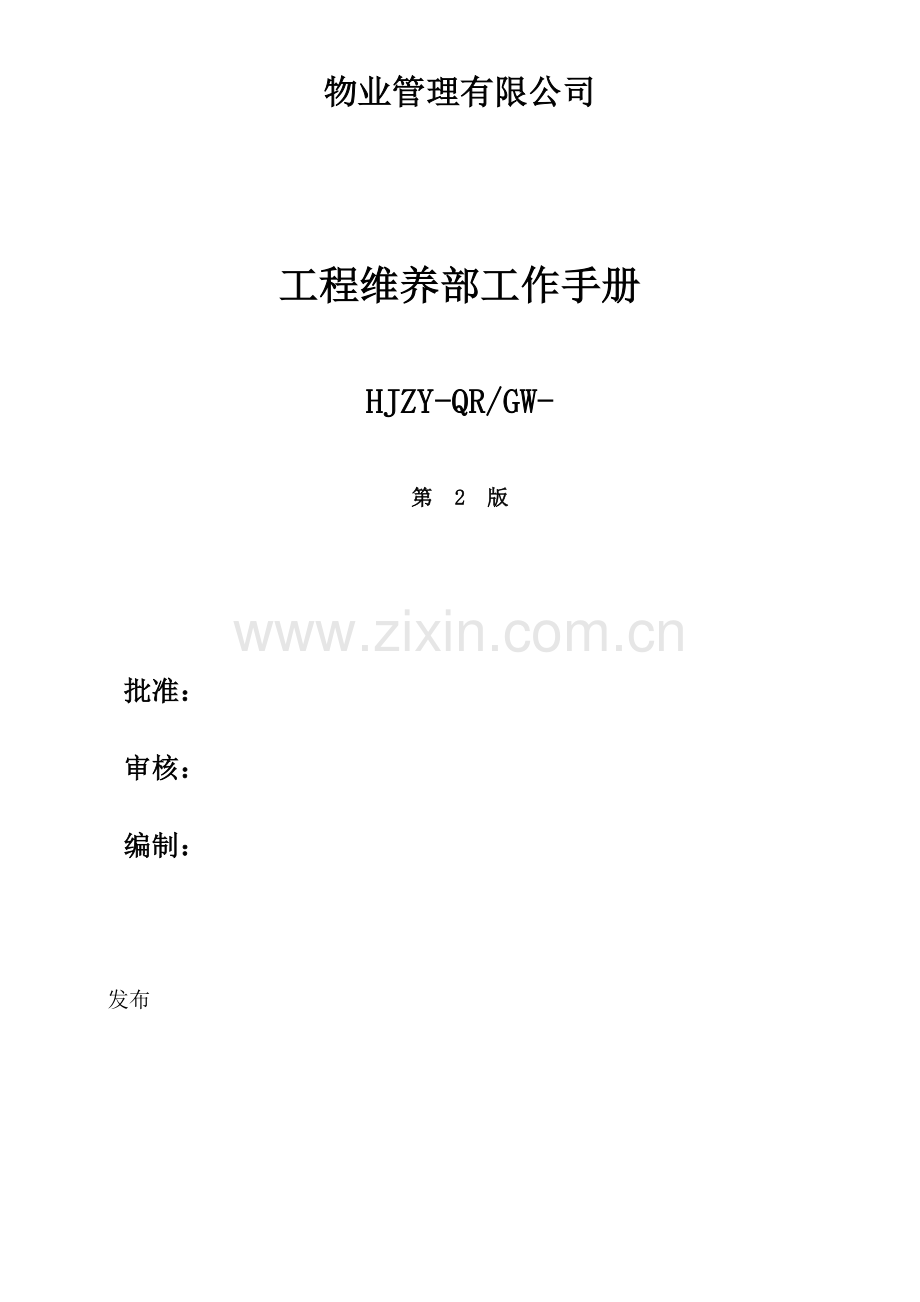 物业管理有限公司工程维养部工作.doc_第1页
