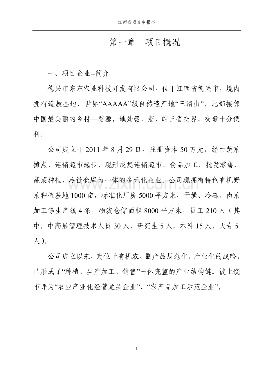 特色野菜栽培技术开发与示范项目书.doc_第1页
