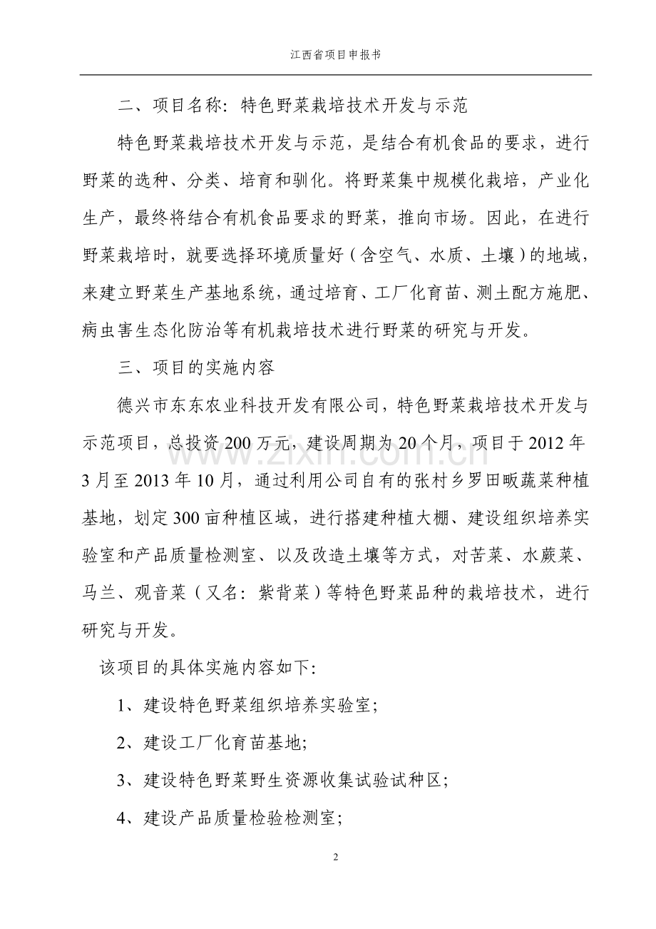 特色野菜栽培技术开发与示范项目书.doc_第2页