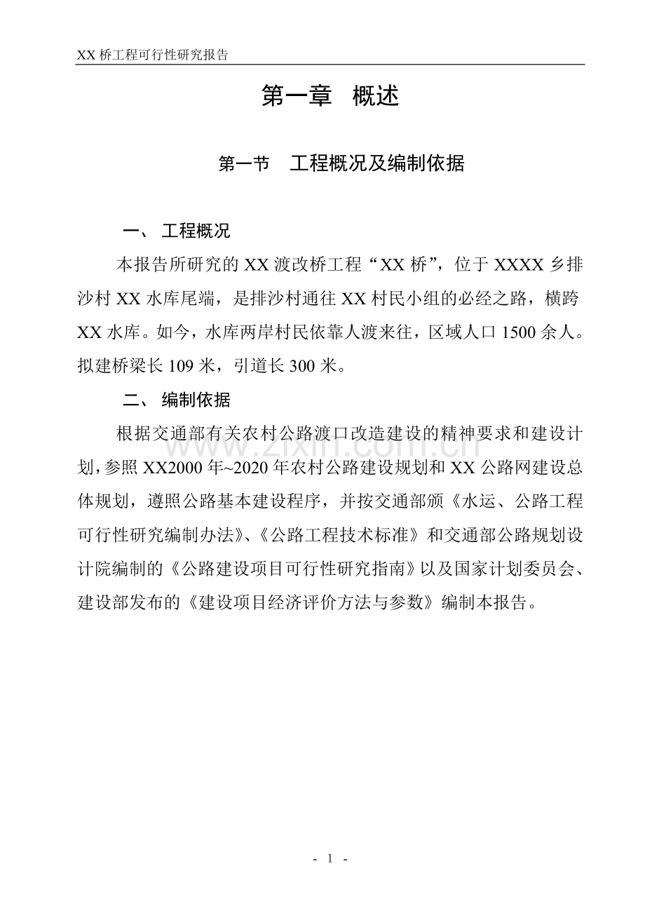 道路桥梁工程可行性论证报告.doc_第1页
