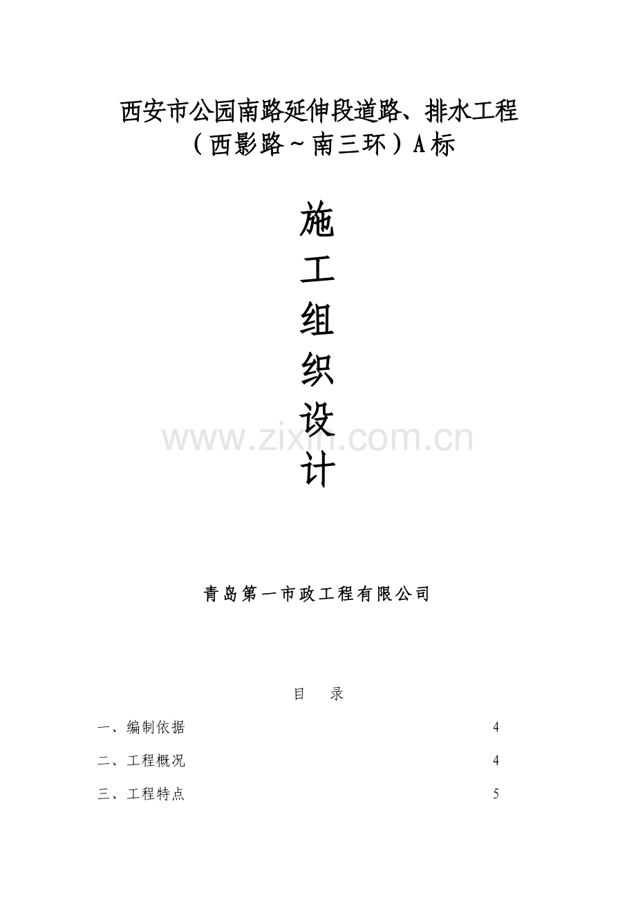 道路及排水工程施工组织设计方案.doc_第1页