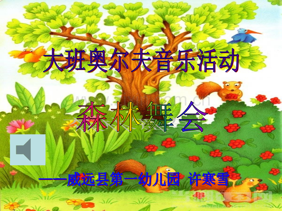 大班奥尔夫音乐活动：森林舞会(配有音乐).ppt_第1页