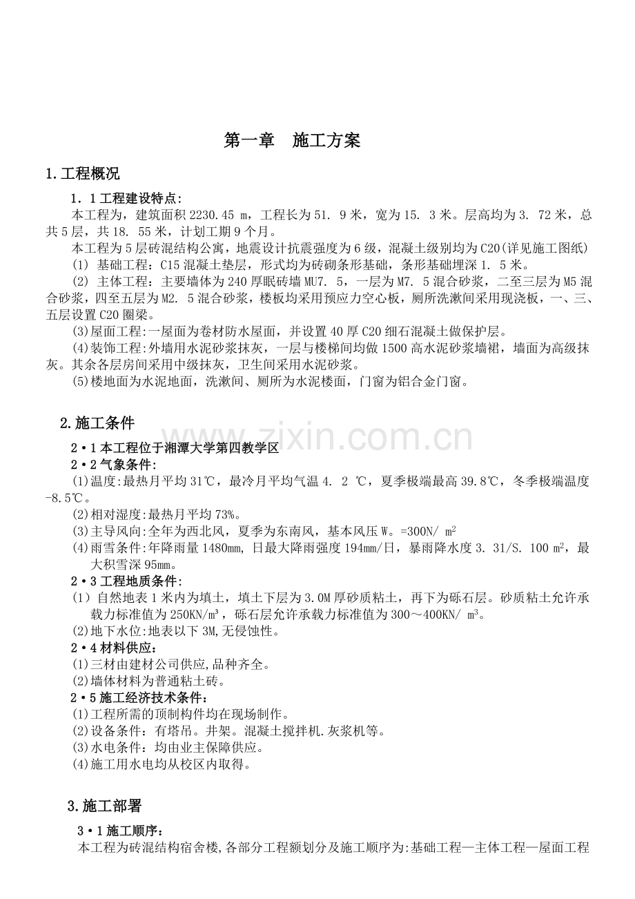 湘潭大学第四教学区施工组织课程设计.doc_第2页