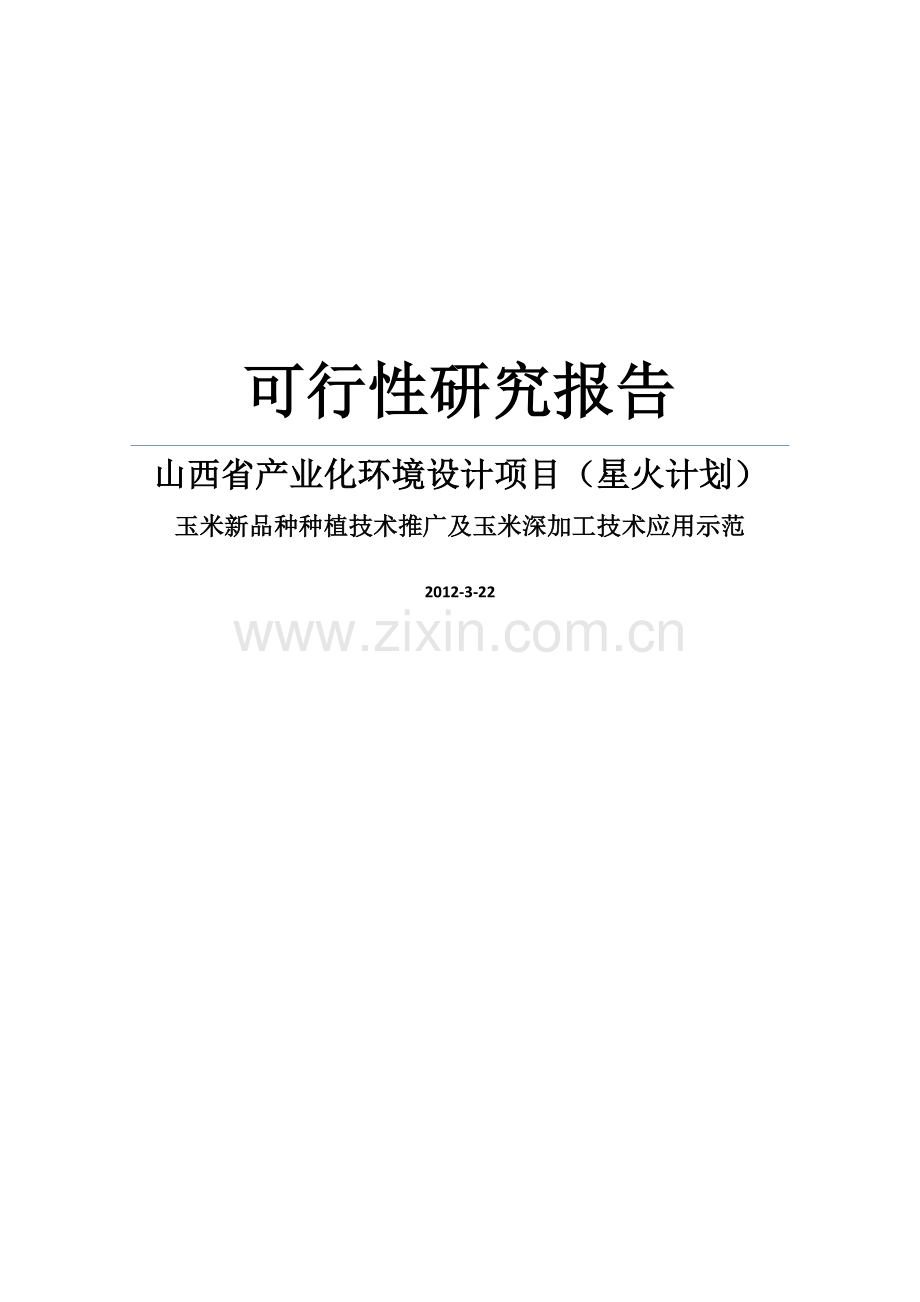 2012年山西省产业化环境建设项目星火计划之玉米新品种种植技术推广及玉米深加工技术应用示范项目可行性论证.doc_第1页