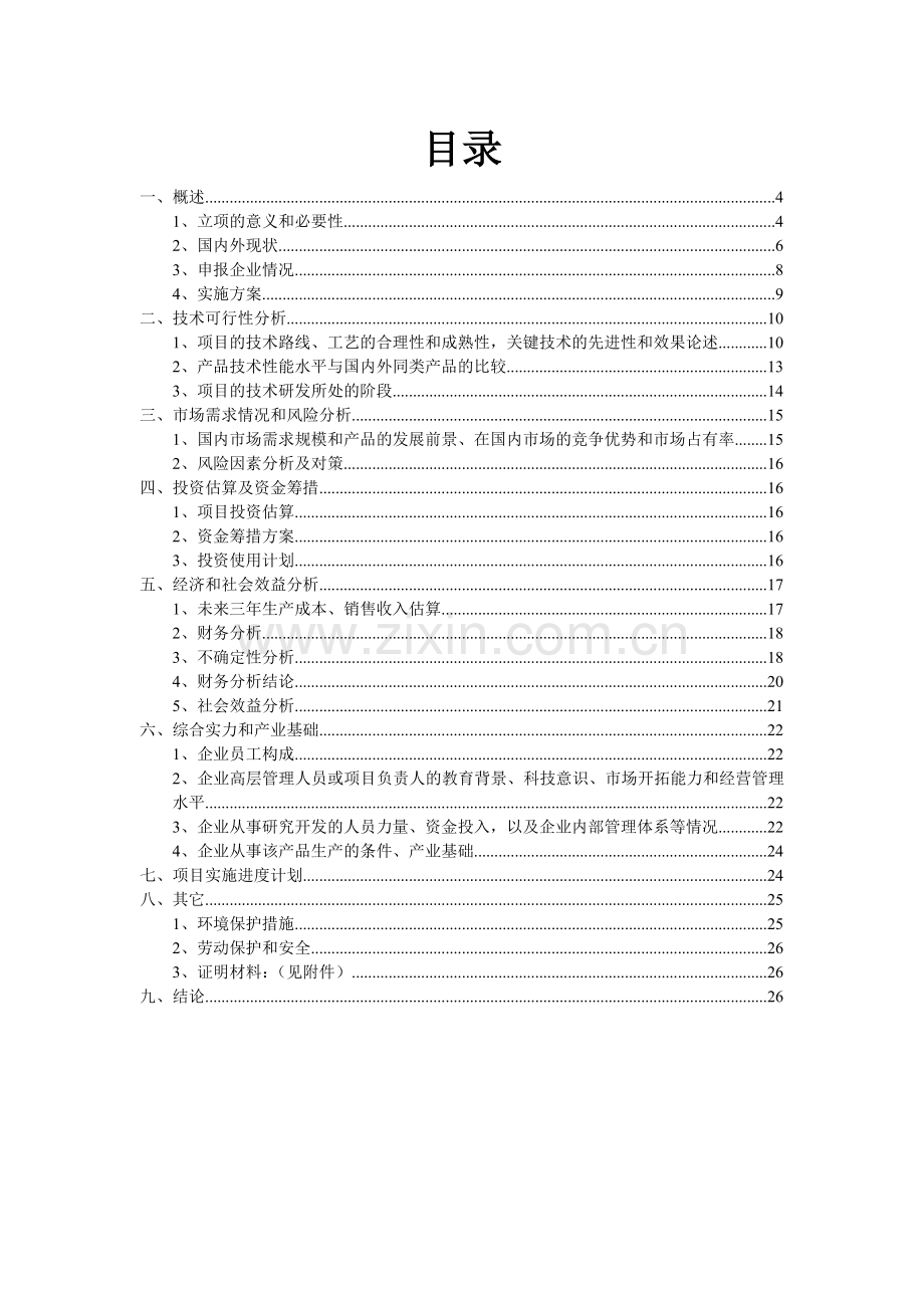 2012年山西省产业化环境建设项目星火计划之玉米新品种种植技术推广及玉米深加工技术应用示范项目可行性论证.doc_第2页