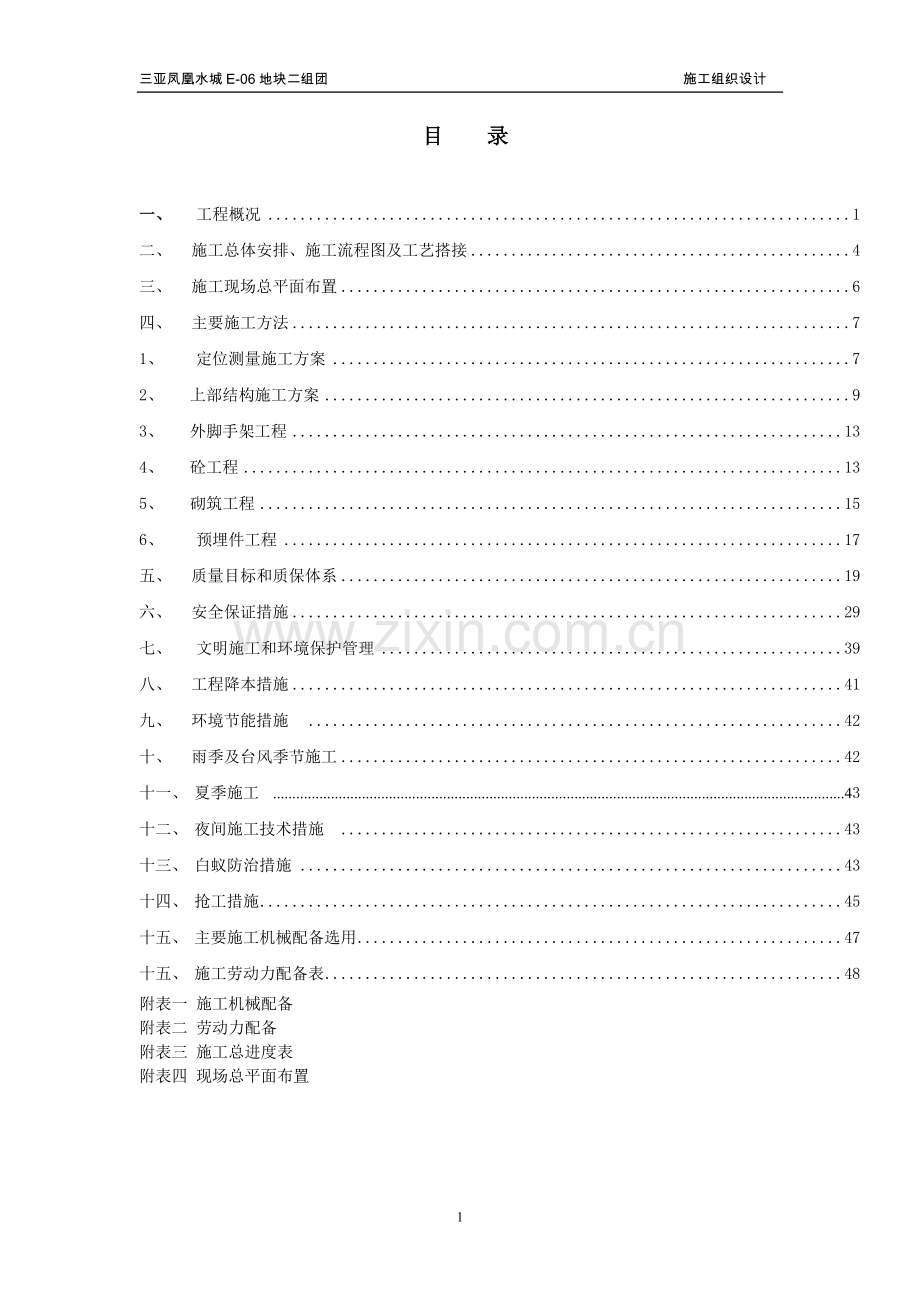 三亚凤凰水城e06地块二组团施工组织设计方案.doc_第1页