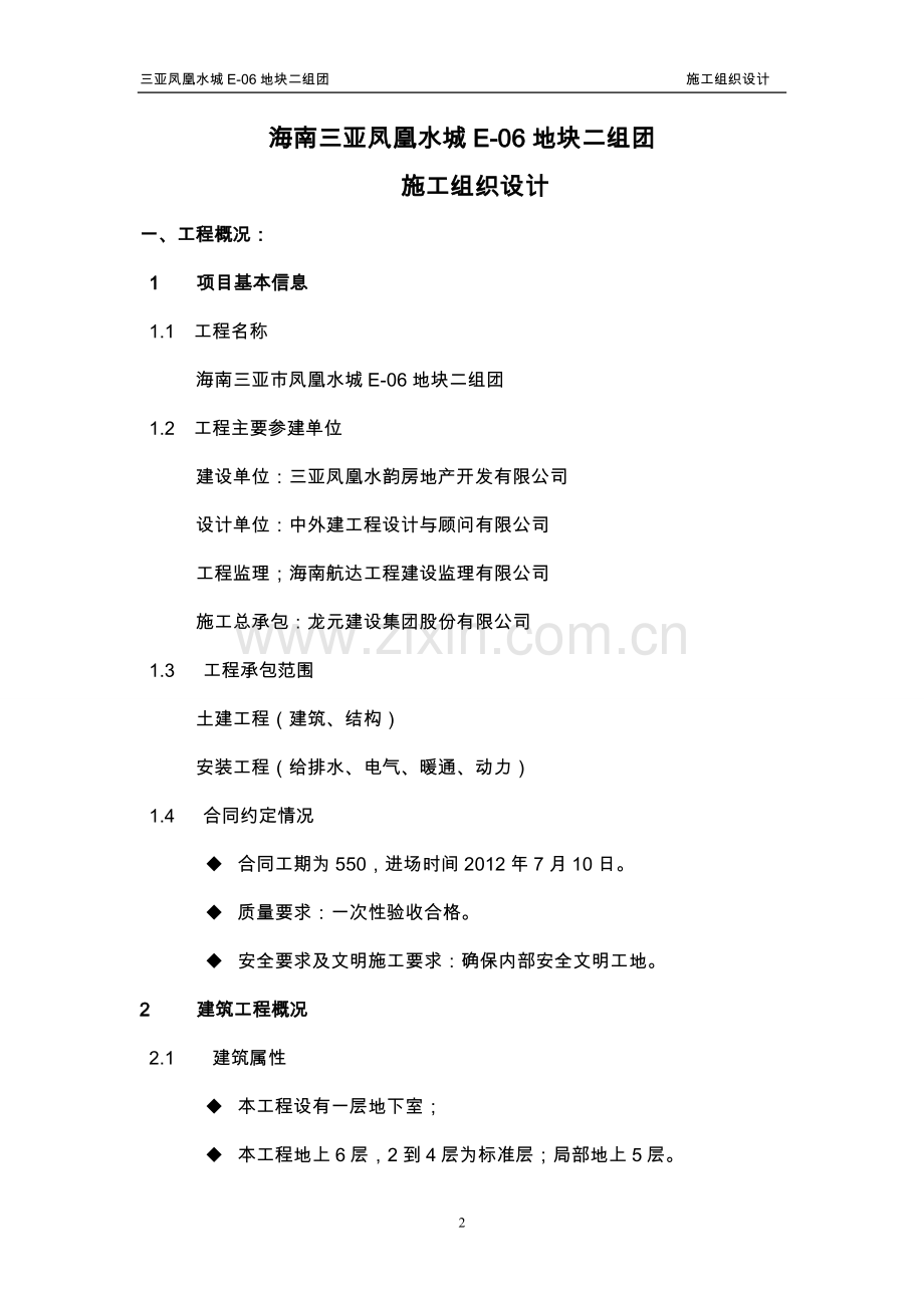 三亚凤凰水城e06地块二组团施工组织设计方案.doc_第2页