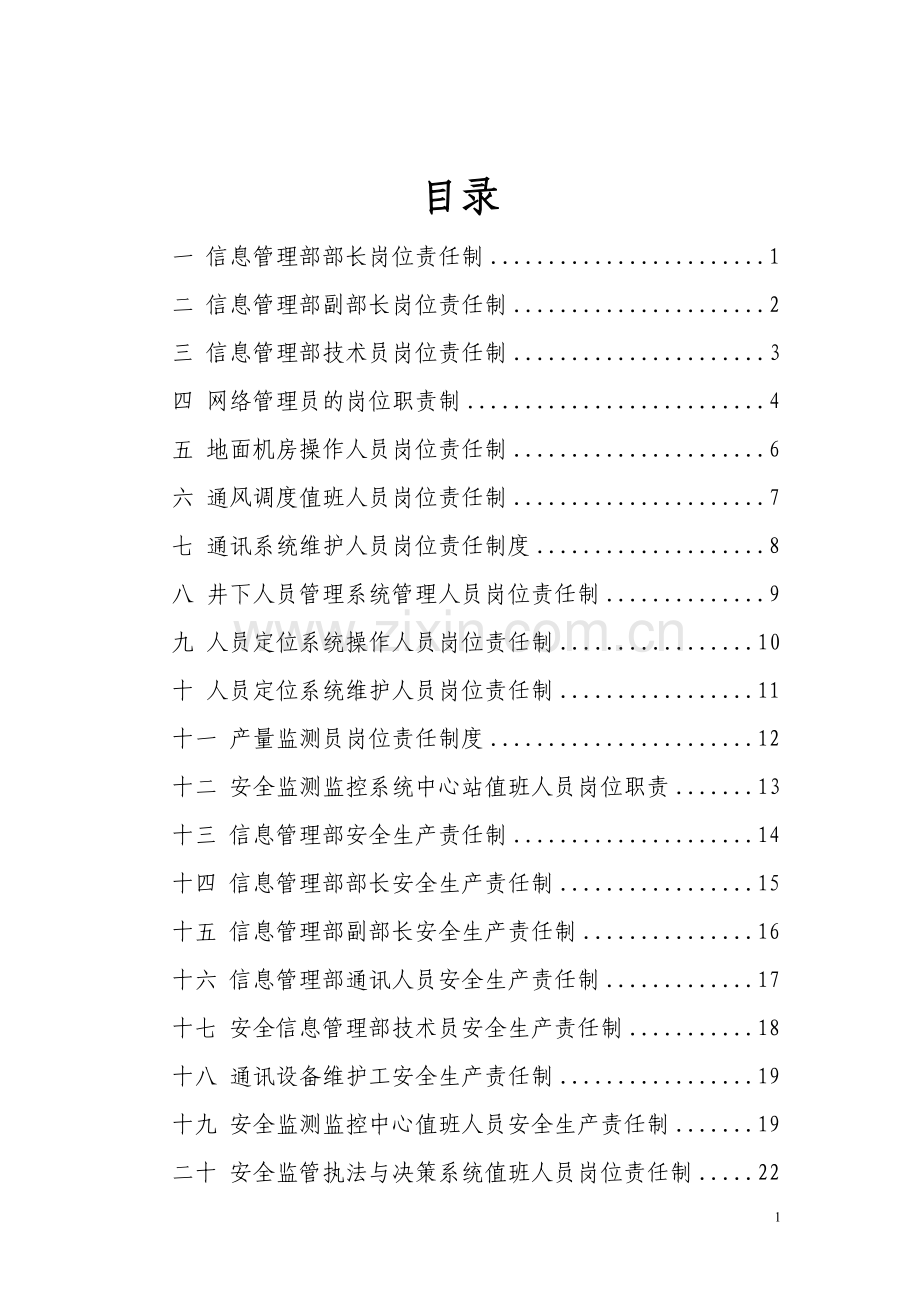 信息管理部岗位责任制与安全生产责任制汇编---资料(实用).doc_第2页