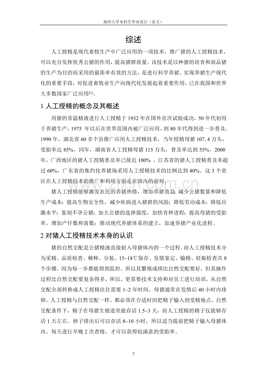 猪人工授精技术对母猪繁殖性能的影响本科毕设论文.doc_第2页