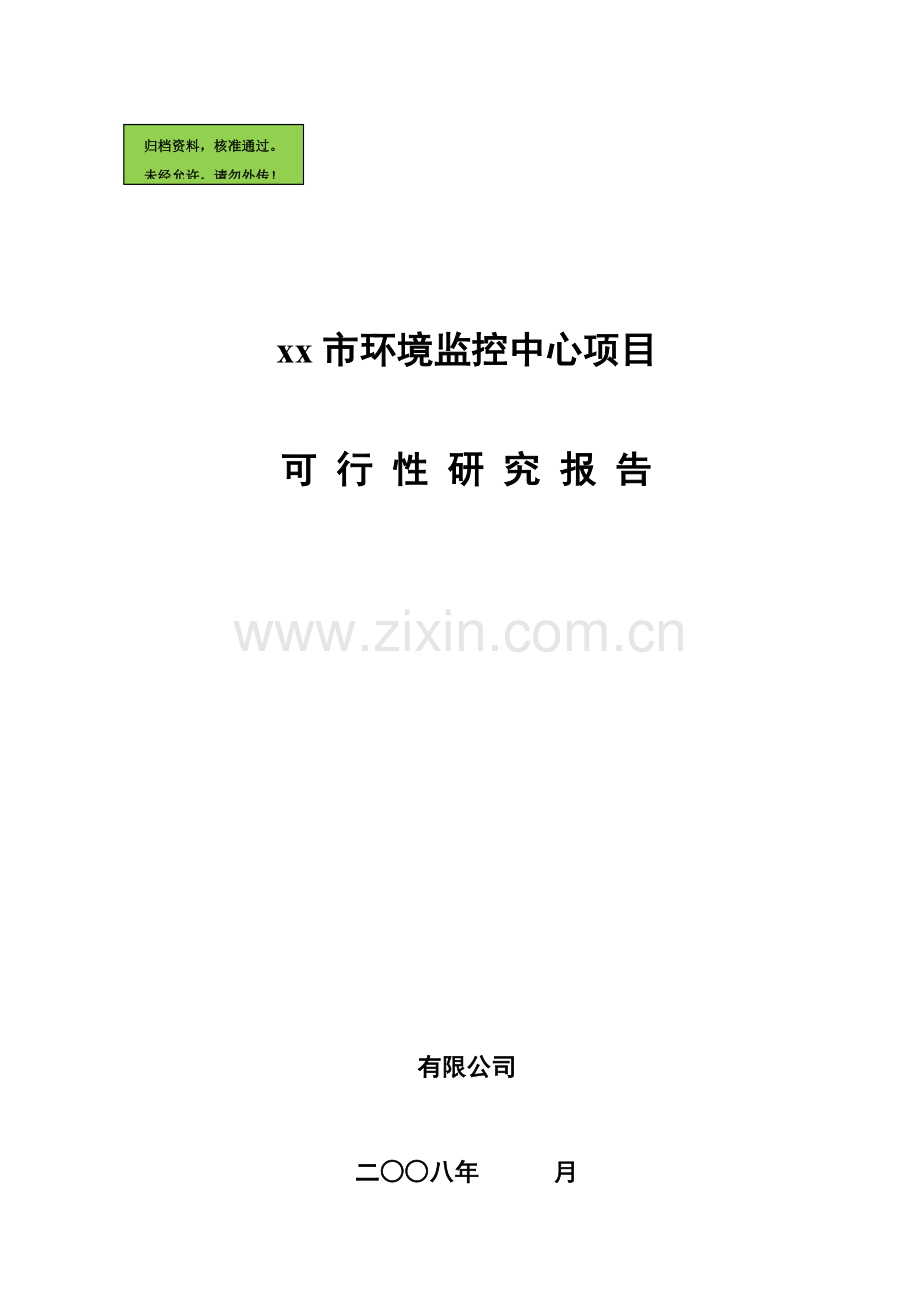 xx市建设环境监控中心可行性论证报告.doc_第1页