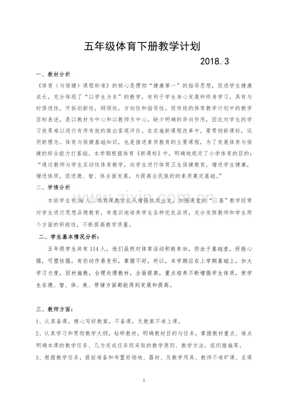 小学五年级下册体育教学计划.doc_第1页