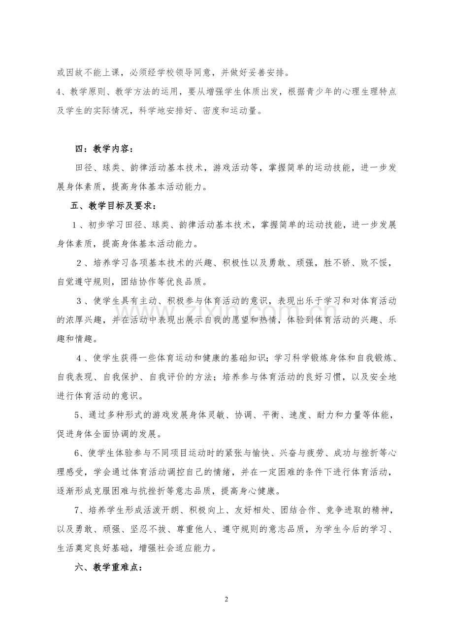 小学五年级下册体育教学计划.doc_第2页