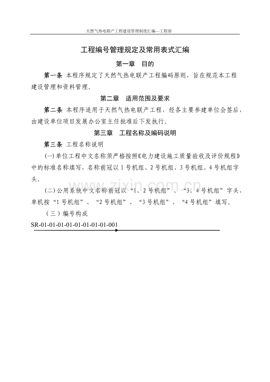 天然气热电联产工程管理制度汇编.doc_第1页