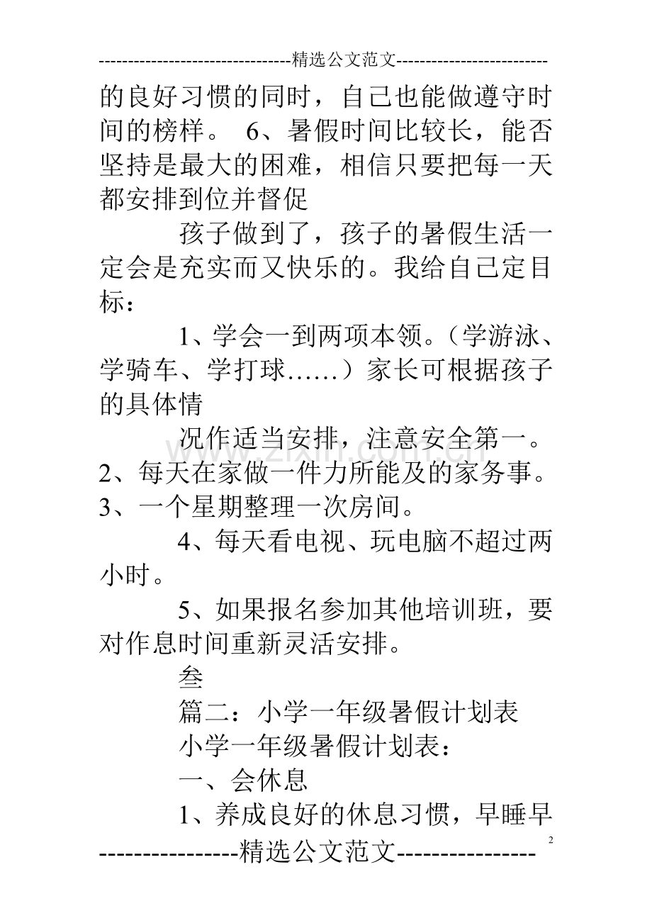 小学生暑假计划表格.doc_第2页