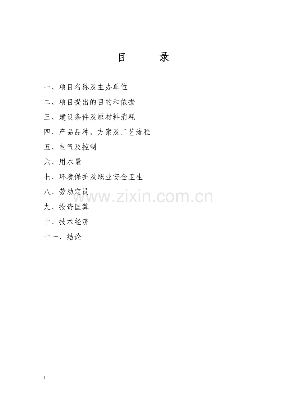 年产1.2亿块蒸压粉煤灰标准砖生产线资金可行性分析报告.doc_第2页