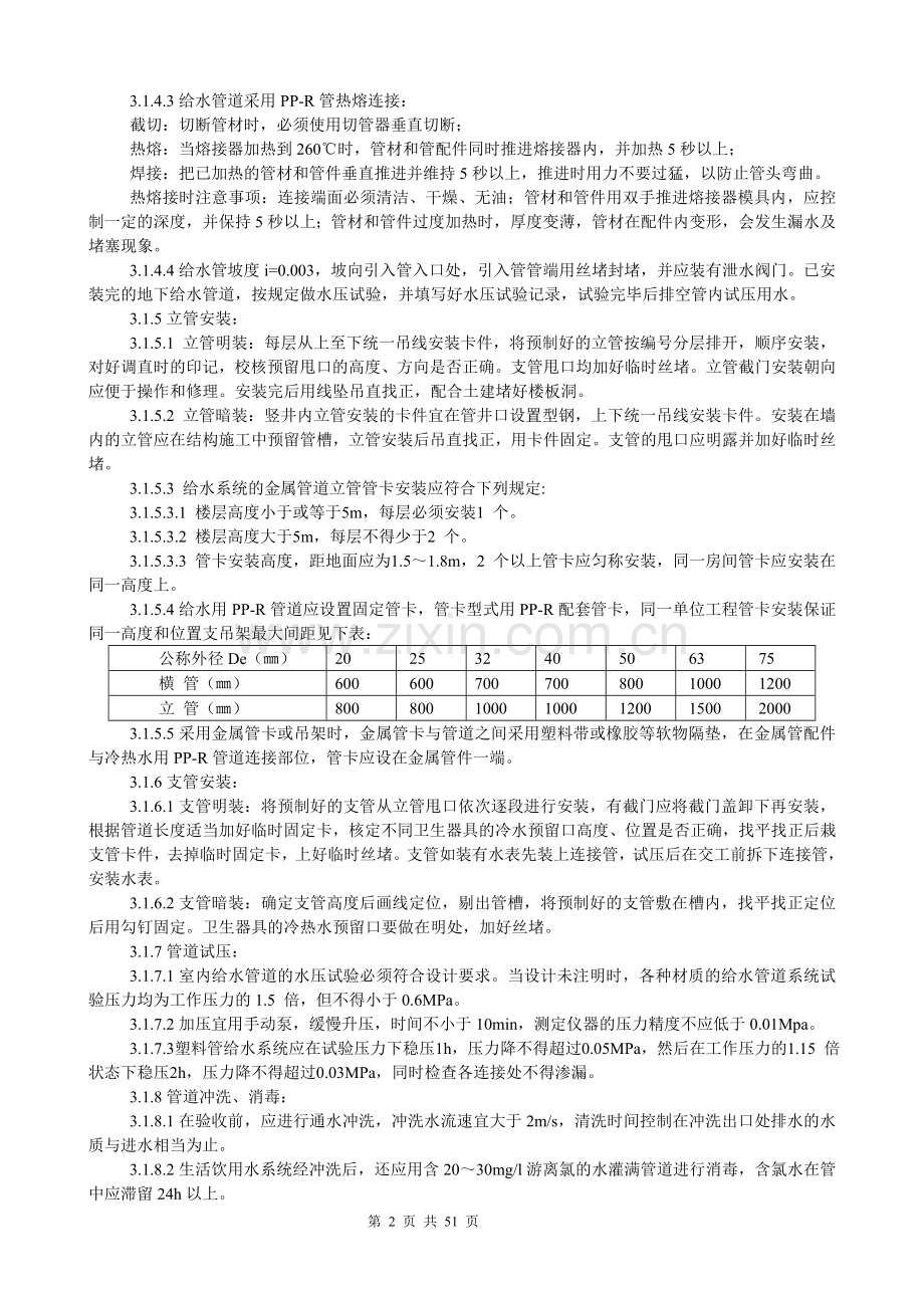 给排水工程施工安装工艺大全.doc_第2页