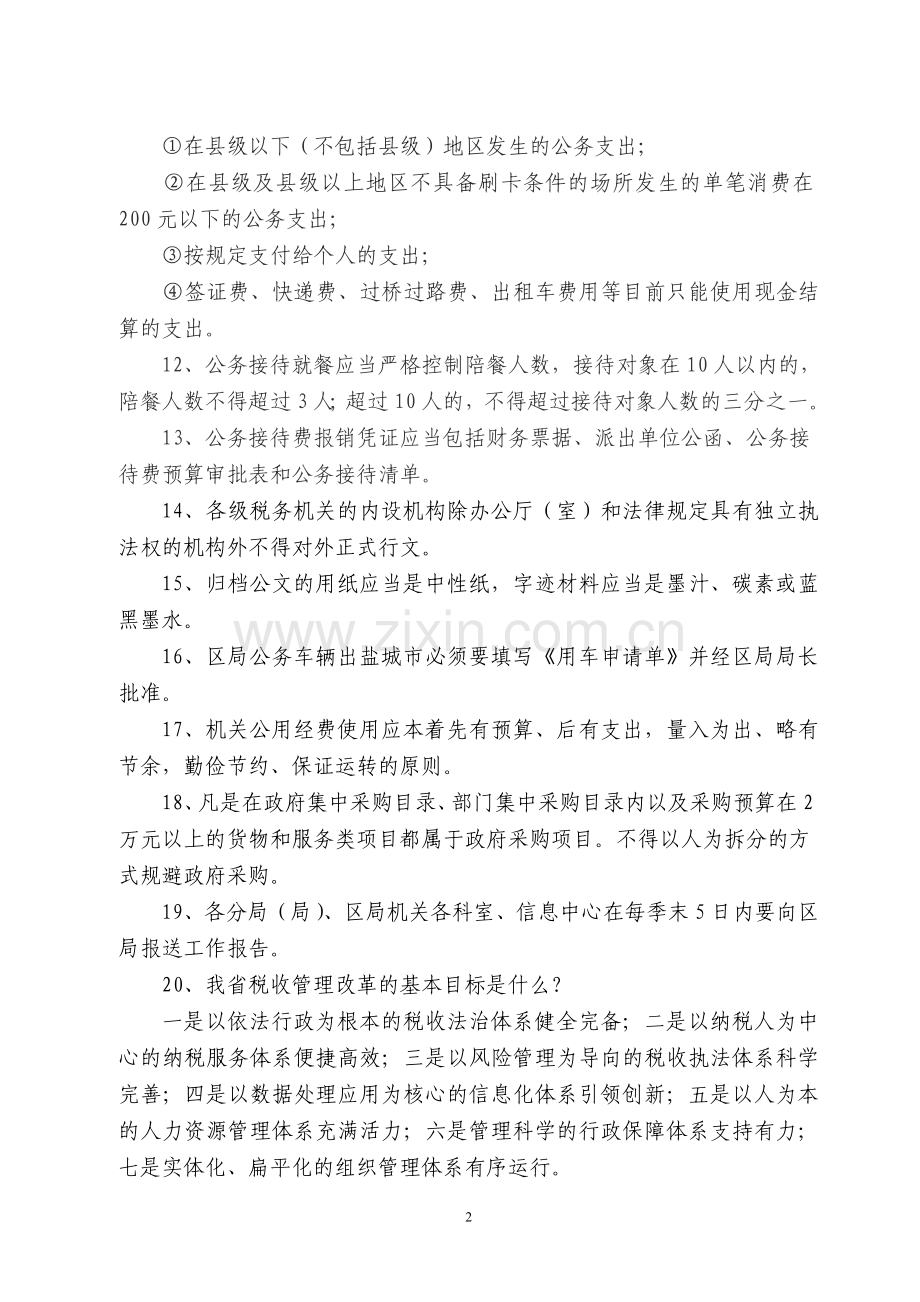 试题.试卷—--应知应会知识题集及答案.doc_第2页