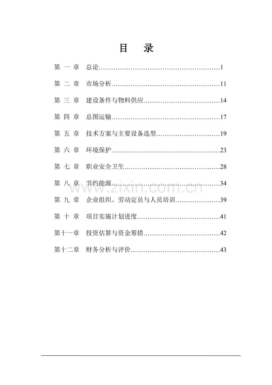 年产7千2百万套高硼玻璃奶瓶生产线可行性论证报告.doc_第1页