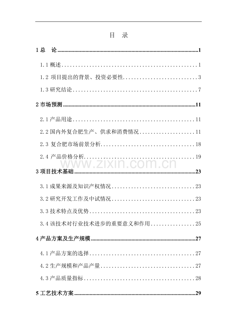 年产50万吨盐碱地专用肥扩建项目可研报告.doc_第1页