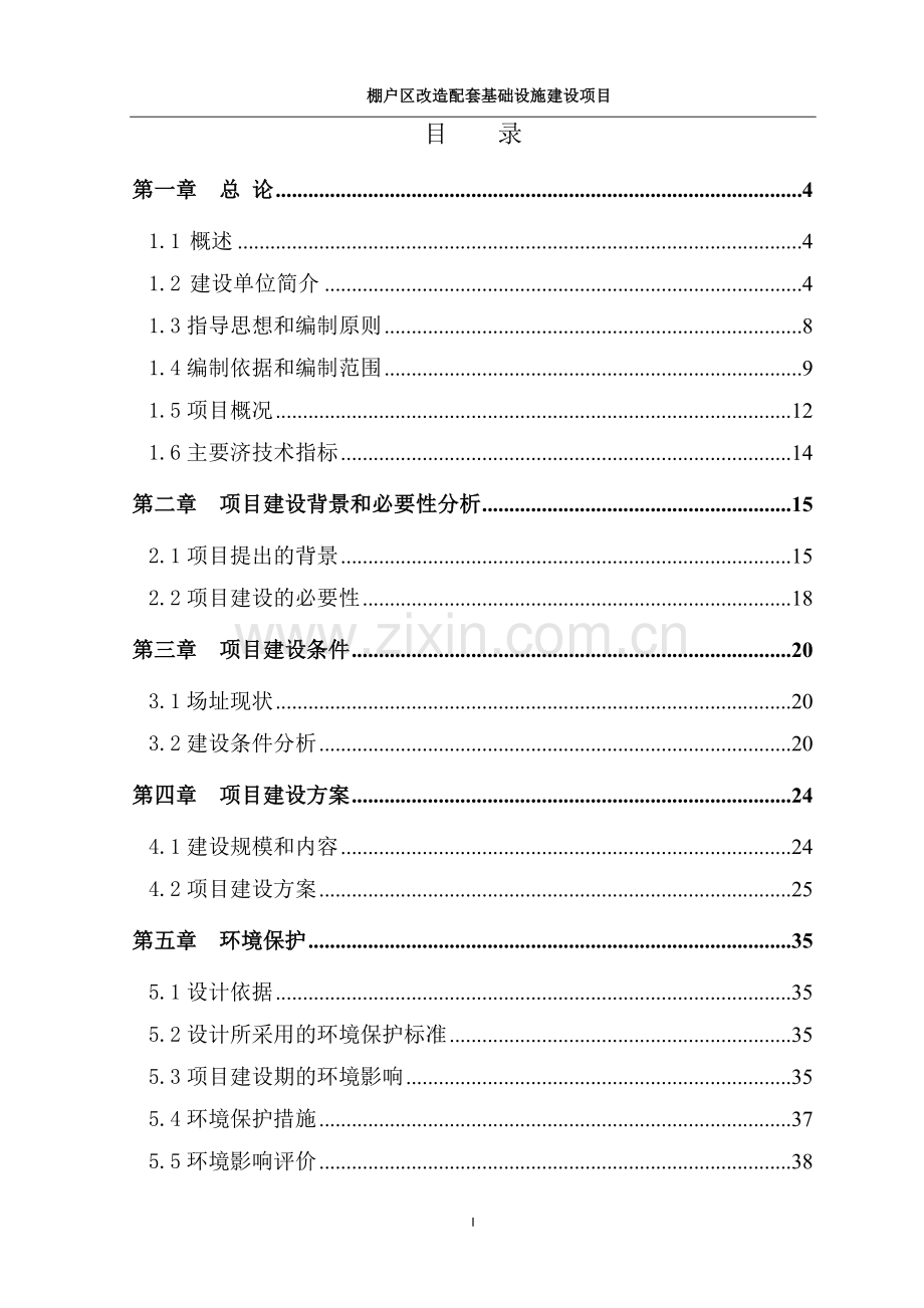 棚户区改造配套设施可行性分析报告.doc_第1页