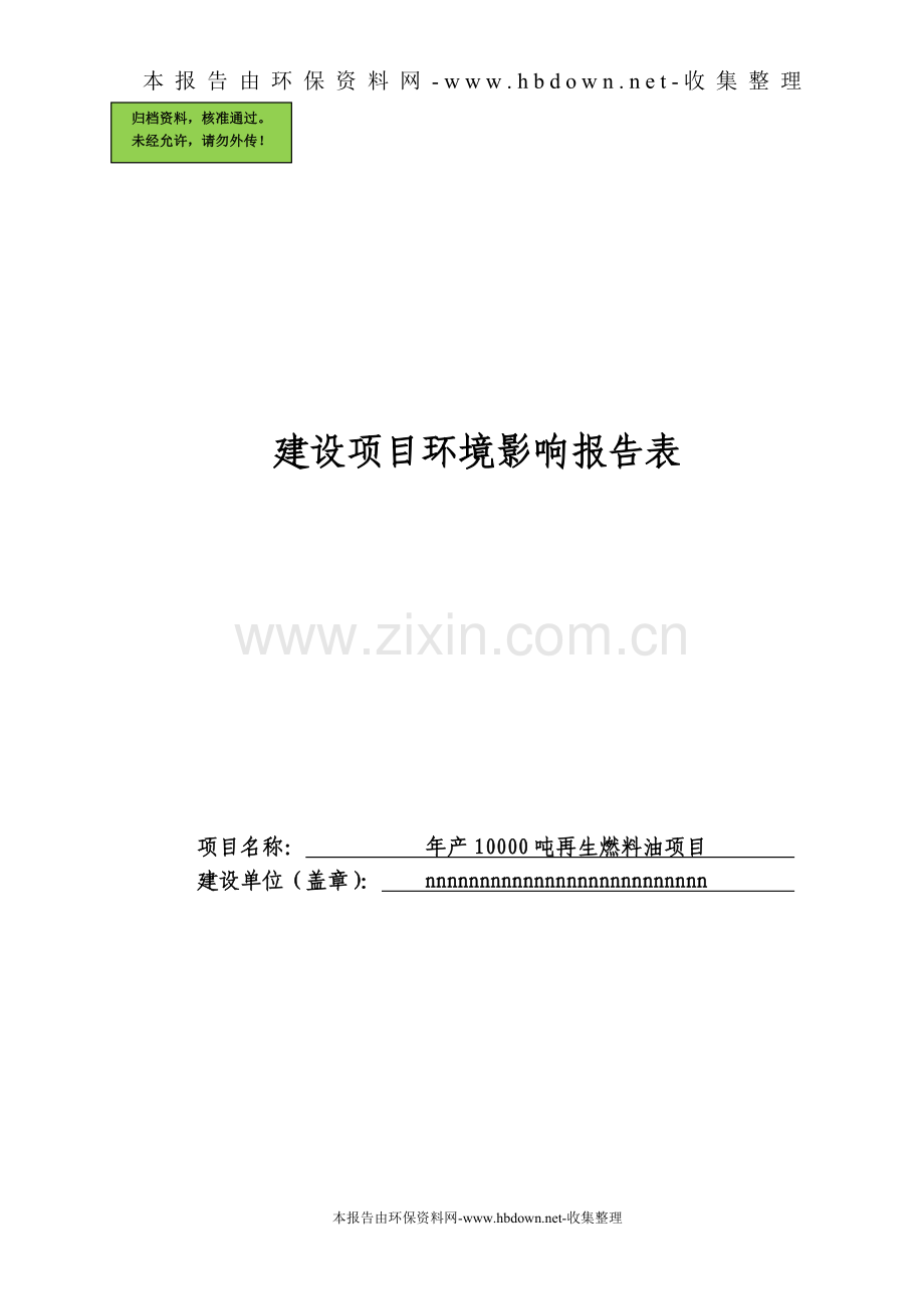 年产7000吨燃料油、润滑油调配项目建设环境评估表.doc_第1页