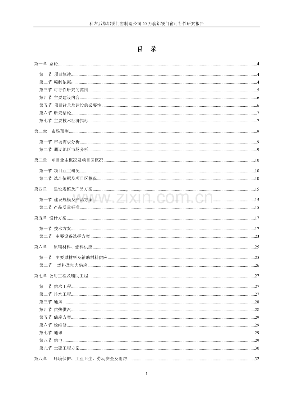 铝塑门窗可行性策划书.doc_第1页