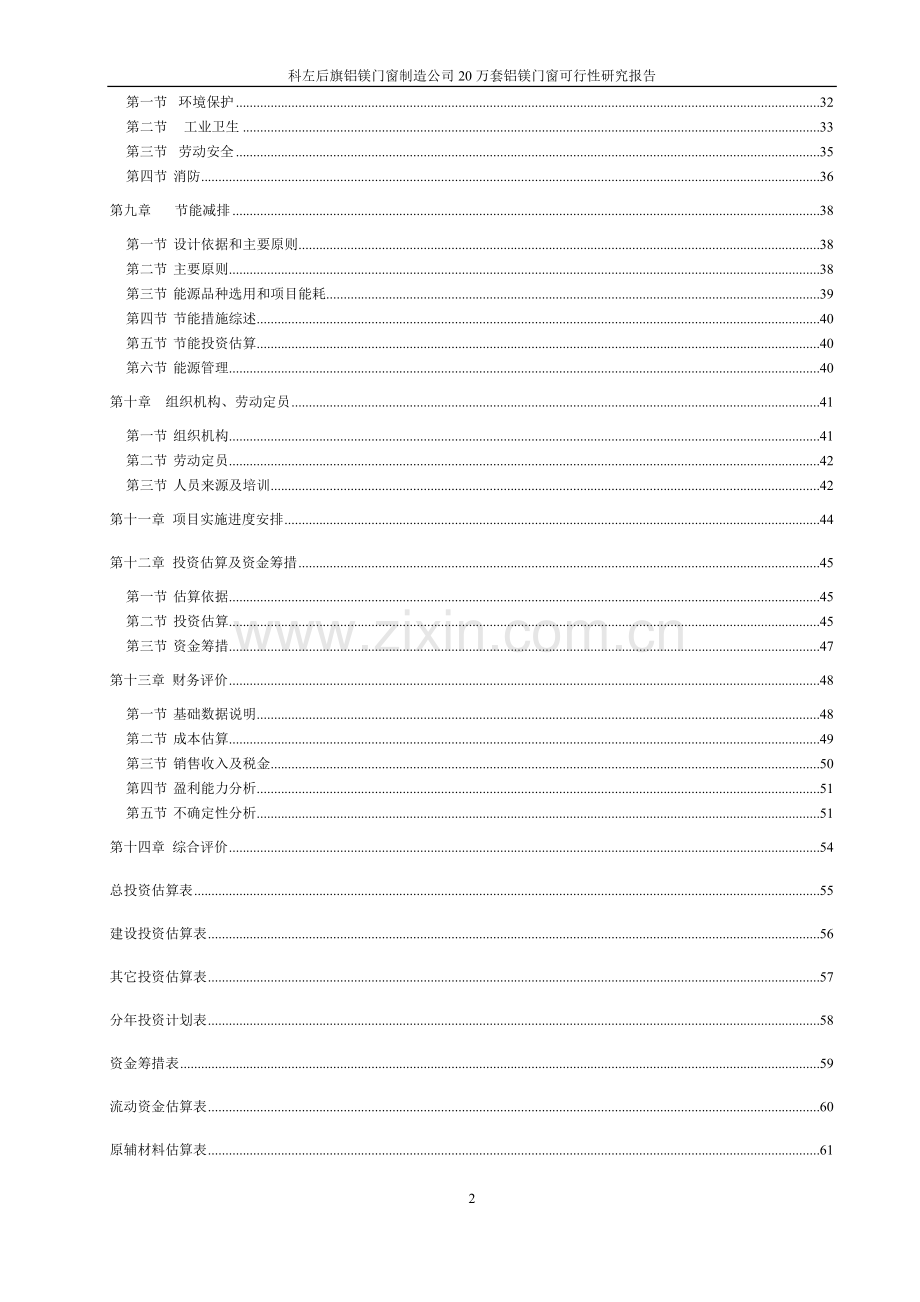 铝塑门窗可行性策划书.doc_第2页