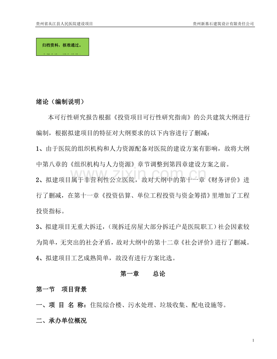 县人民医院建设项目建设可行性研究报告.doc_第1页