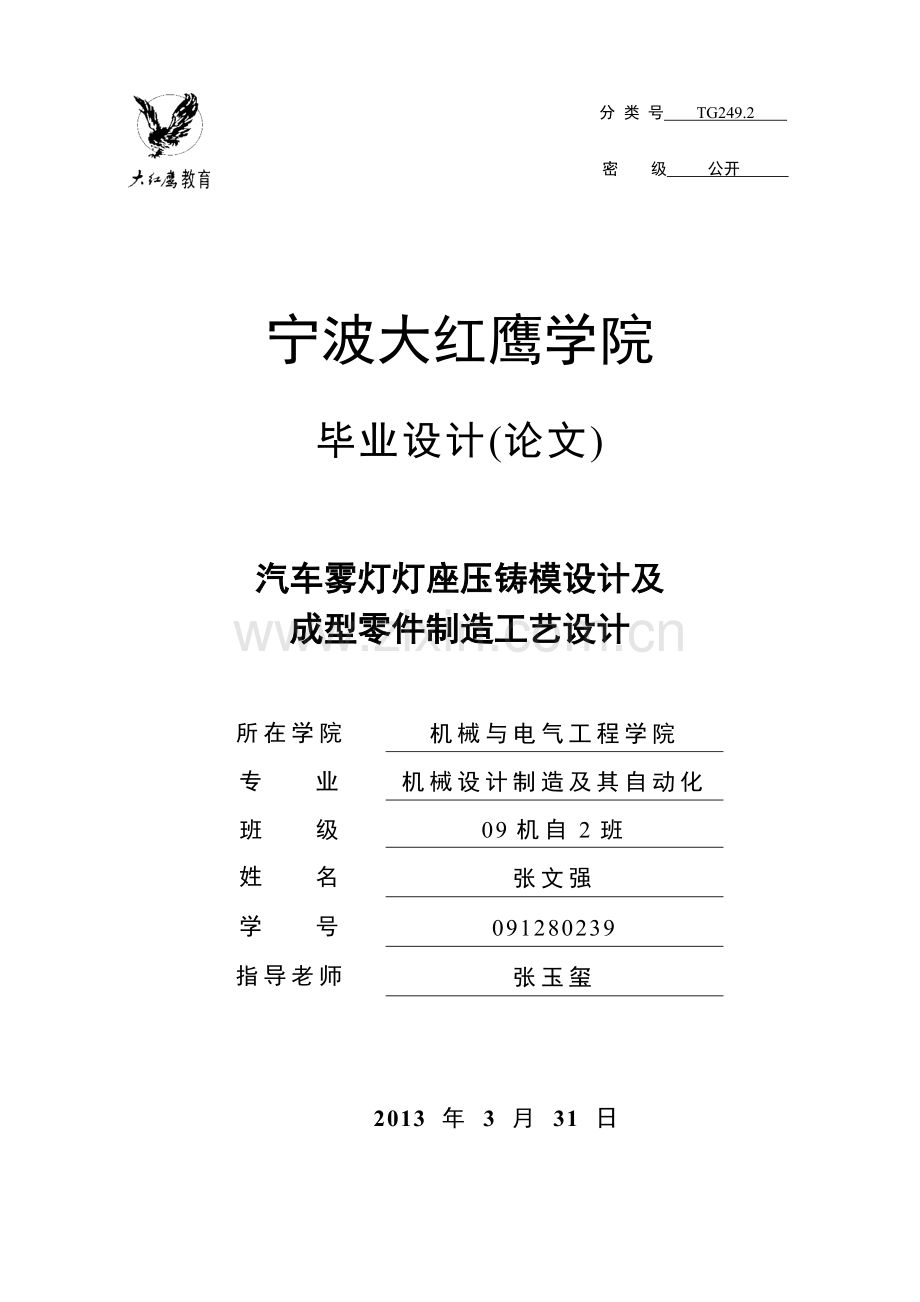 汽车雾灯灯座压铸模设计及成型零件制造工艺设计毕业论文.doc_第1页