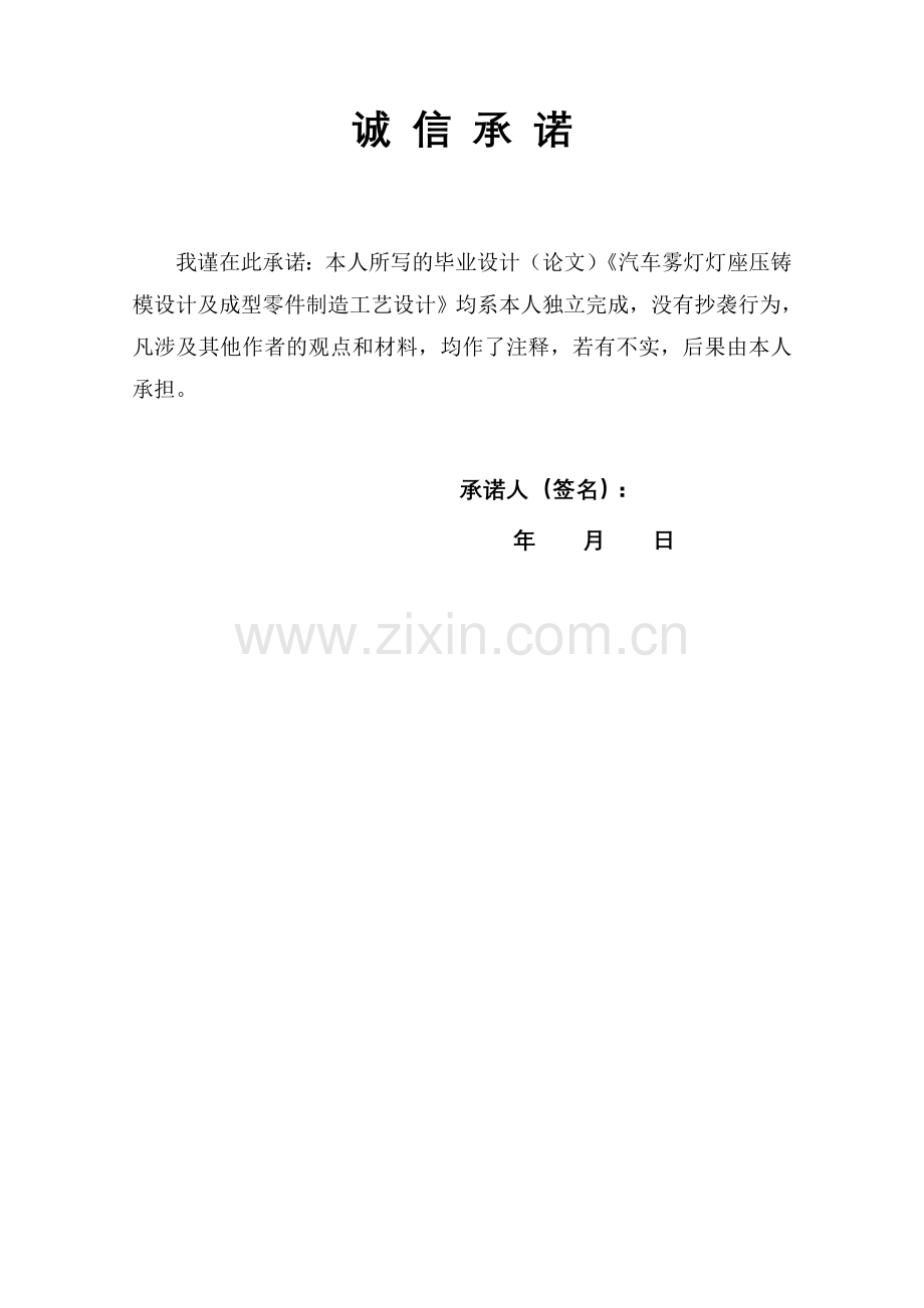 汽车雾灯灯座压铸模设计及成型零件制造工艺设计毕业论文.doc_第2页