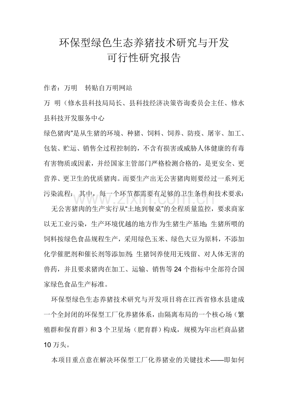 环保型绿色生态养猪技术研究与开发可行性研究报告.doc_第1页