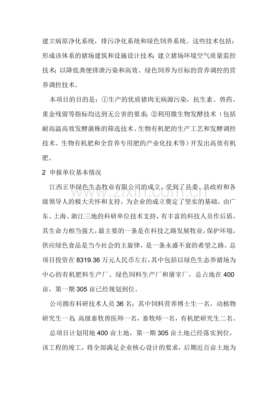 环保型绿色生态养猪技术研究与开发可行性研究报告.doc_第2页
