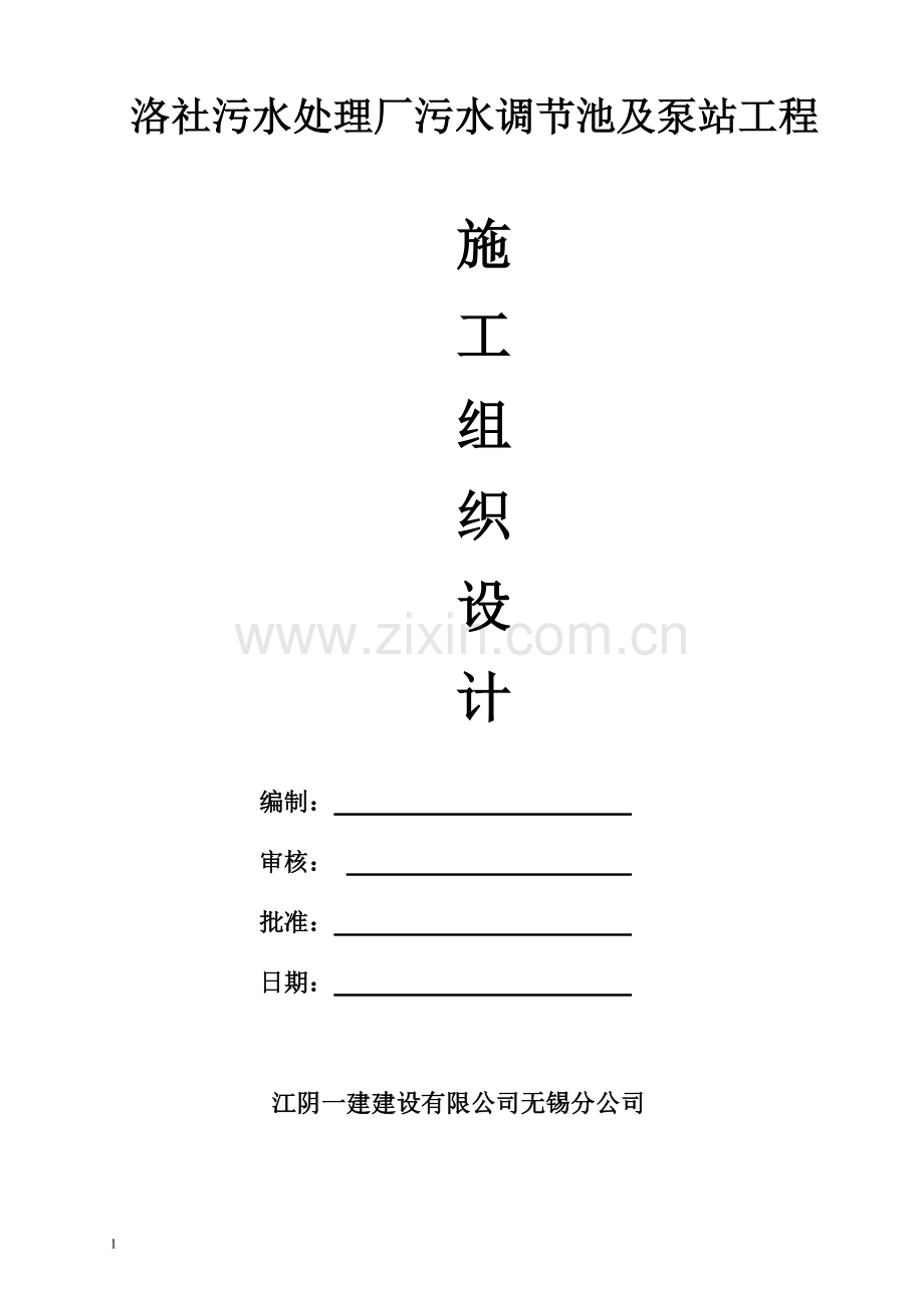 污水处理厂污水调节池及泵站工程施工组织方案工程施工组织.doc_第1页
