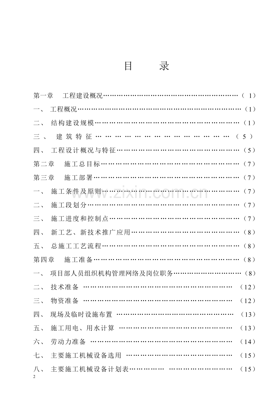 污水处理厂污水调节池及泵站工程施工组织方案工程施工组织.doc_第2页