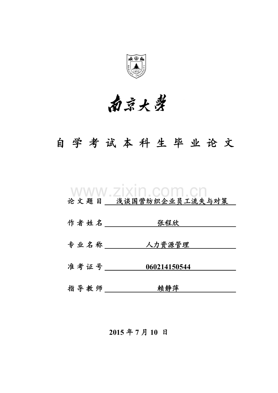 人力资源管理自考论文-浅谈国营纺织企业员工流失与对策.doc_第1页