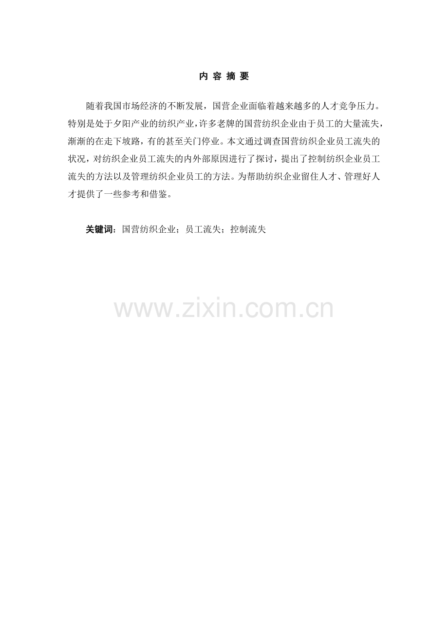 人力资源管理自考论文-浅谈国营纺织企业员工流失与对策.doc_第2页