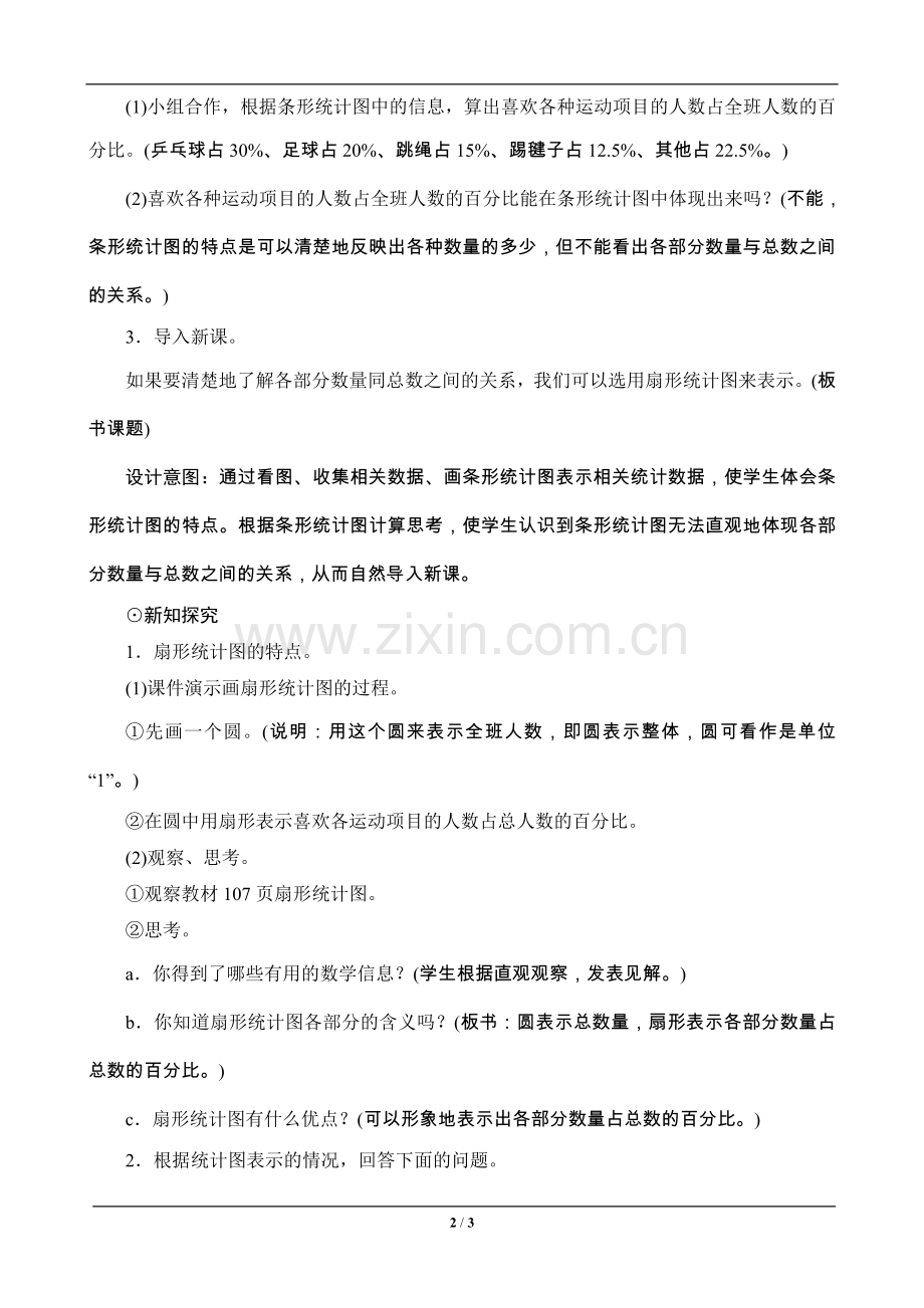 六年级数学上册《扇形统计图》教案设计—--教案.学案.doc_第2页