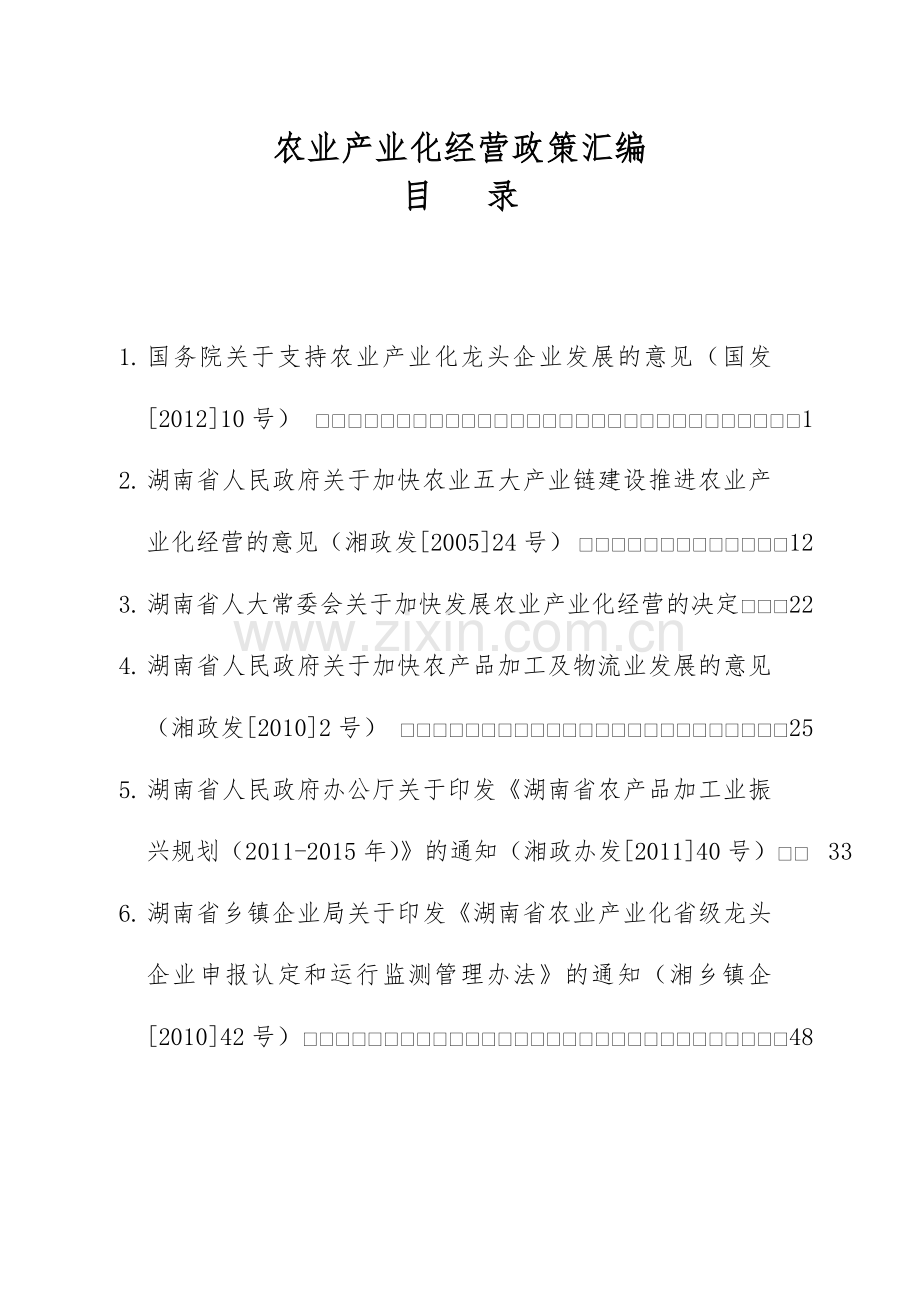 农业产业化经营政策汇编.doc_第1页