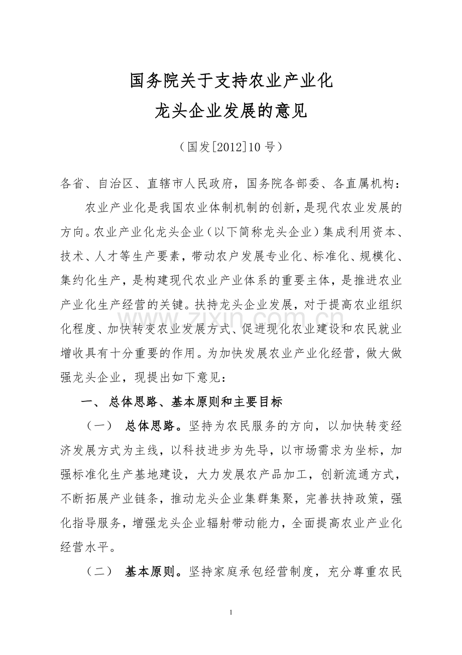 农业产业化经营政策汇编.doc_第2页