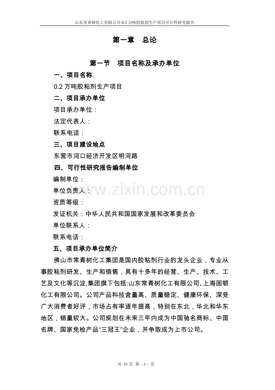 某化工公司胶粘剂生产项目建设可行性论证报告.doc_第1页