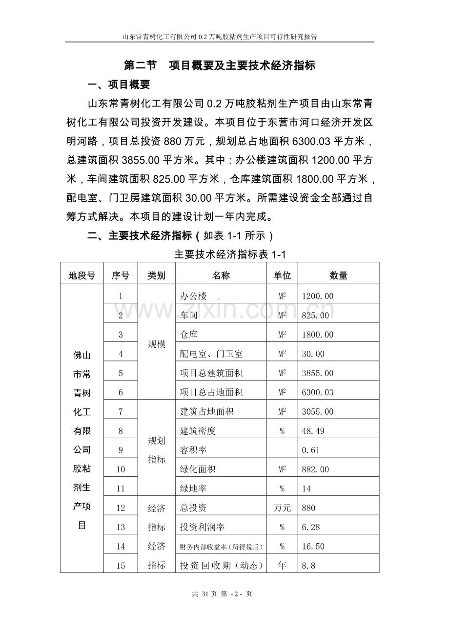 某化工公司胶粘剂生产项目建设可行性论证报告.doc_第2页
