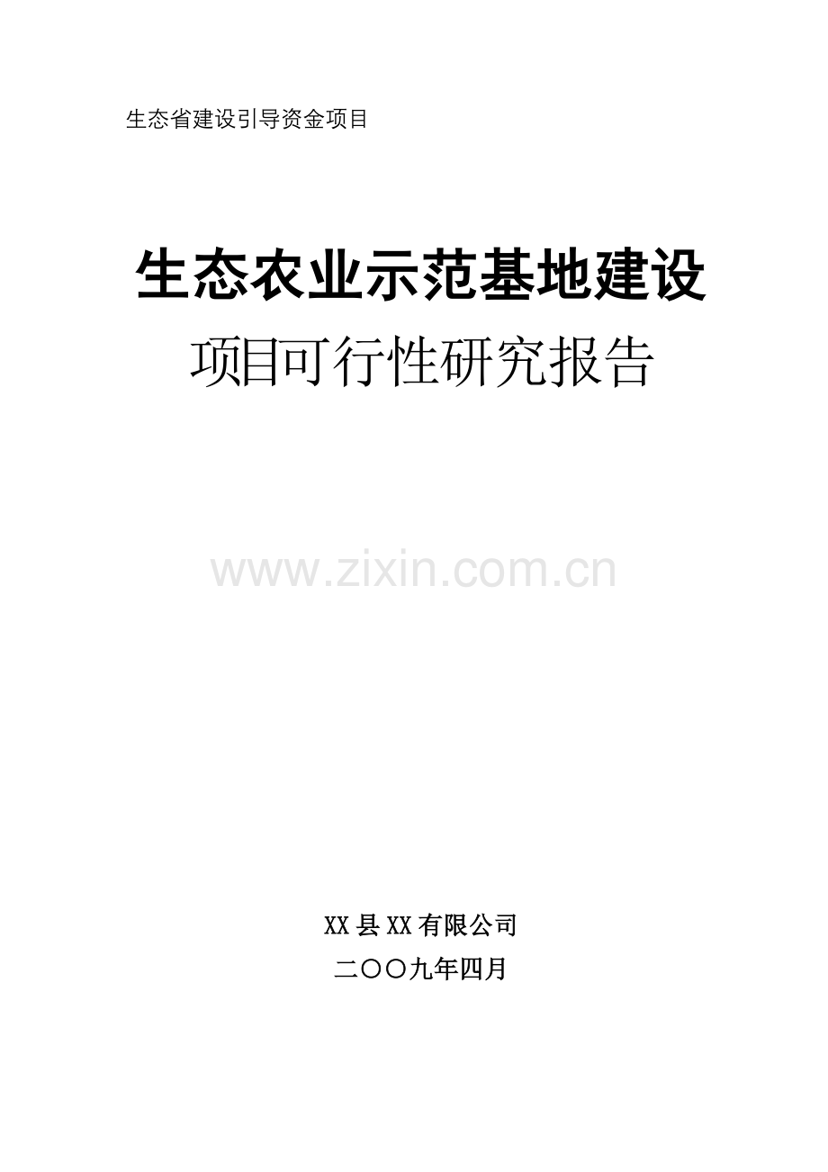 生态农业示范基地建设项目建设可行性研究报告-生态省建设引导资金项目.doc_第1页