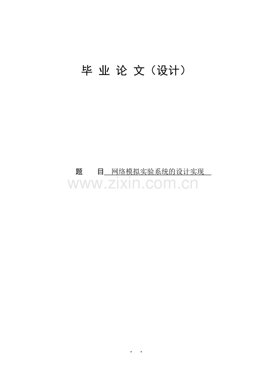 网络模拟实验系统的设计及实现.doc_第1页