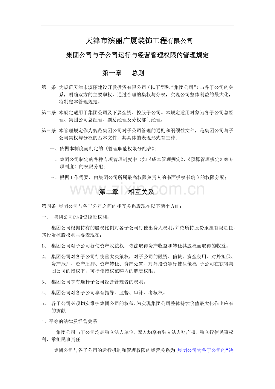 集团公司与子公司运营管理权限分配表.doc_第1页