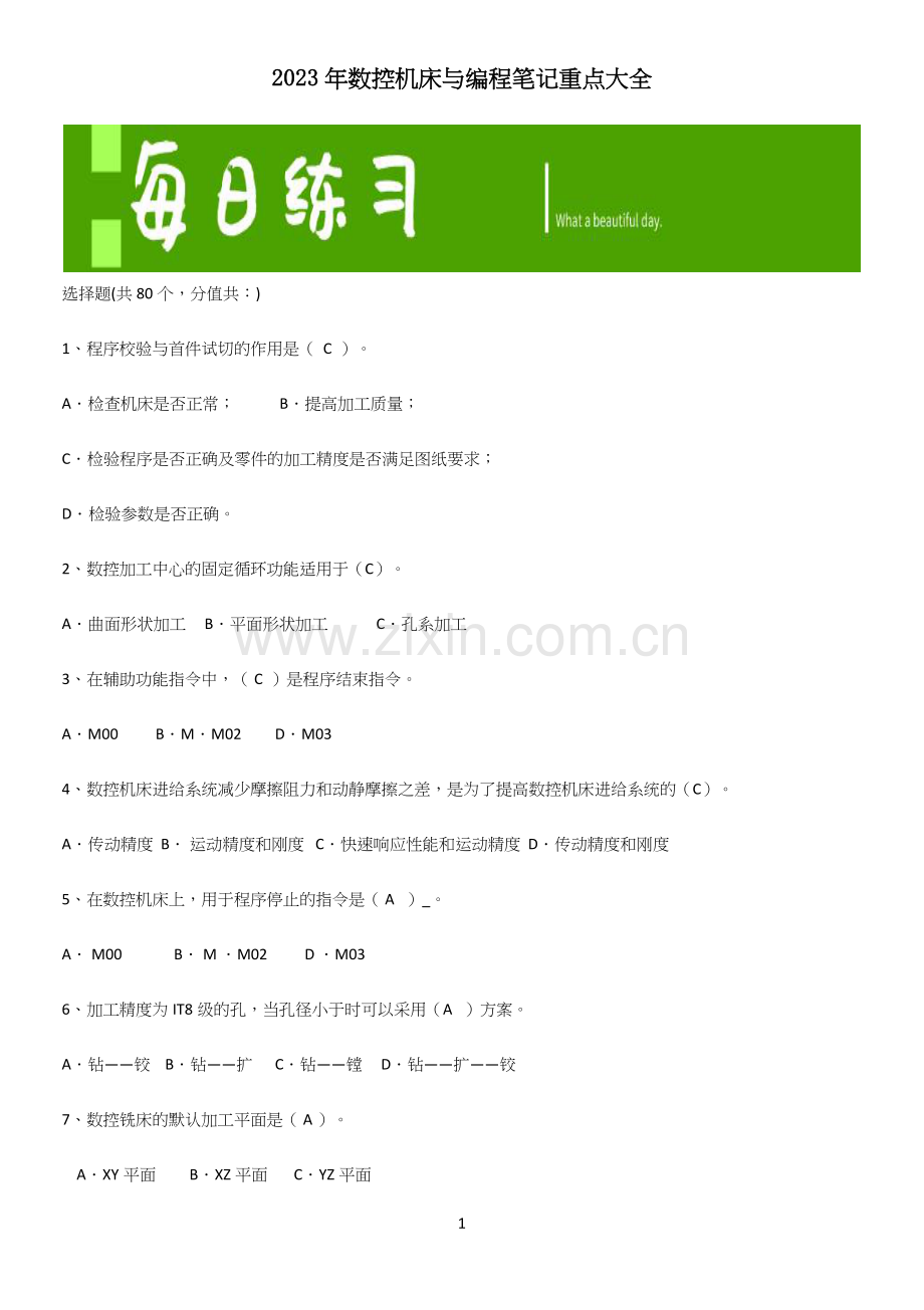2023年数控机床与编程笔记重点大全.docx_第1页