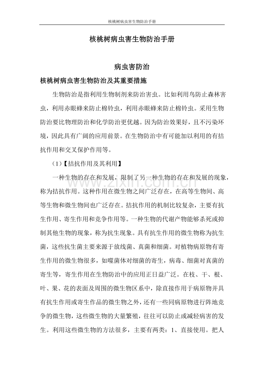 实务手册-—核桃树病虫害生物防治手册.doc_第1页